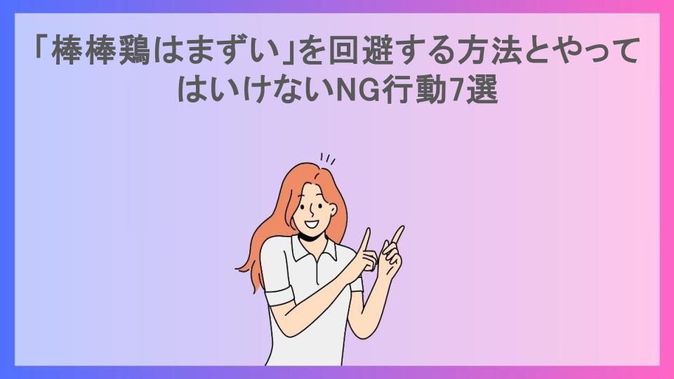 「棒棒鶏はまずい」を回避する方法とやってはいけないNG行動7選